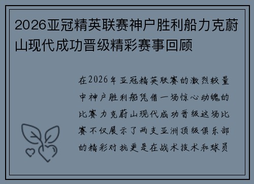 2026亚冠精英联赛神户胜利船力克蔚山现代成功晋级精彩赛事回顾 2026亚冠精英联赛神户胜利船力克蔚山现代成功晋级精彩赛事回顾
