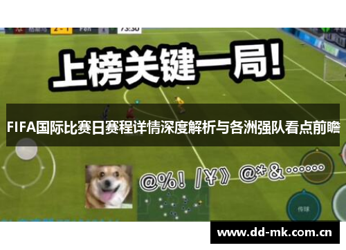 FIFA国际比赛日赛程详情深度解析与各洲强队看点前瞻 FIFA国际比赛日赛程详情深度解析与各洲强队看点前瞻