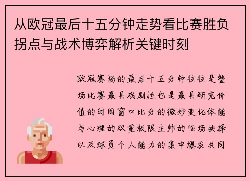 从欧冠最后十五分钟走势看比赛胜负拐点与战术博弈解析关键时刻 从欧冠最后十五分钟走势看比赛胜负拐点与战术博弈解析关键时刻