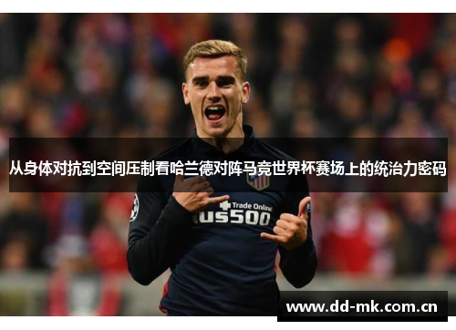 从身体对抗到空间压制看哈兰德对阵马竞世界杯赛场上的统治力密码 从身体对抗到空间压制看哈兰德对阵马竞世界杯赛场上的统治力密码