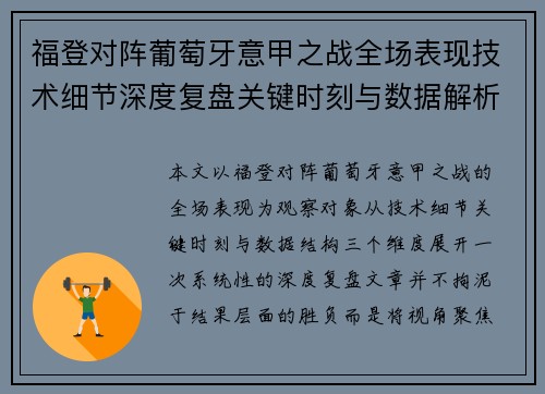 福登对阵葡萄牙意甲之战全场表现技术细节深度复盘关键时刻与数据解析 福登对阵葡萄牙意甲之战全场表现技术细节深度复盘关键时刻与数据解析