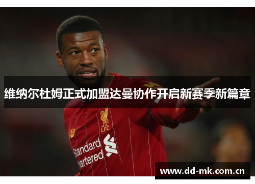 维纳尔杜姆正式加盟达曼协作开启新赛季新篇章 维纳尔杜姆正式加盟达曼协作开启新赛季新篇章