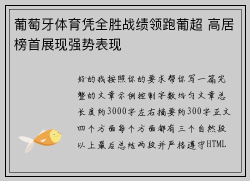 葡萄牙体育凭全胜战绩领跑葡超 高居榜首展现强势表现 葡萄牙体育凭全胜战绩领跑葡超 高居榜首展现强势表现