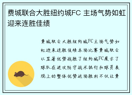 费城联合大胜纽约城FC 主场气势如虹迎来连胜佳绩 费城联合大胜纽约城FC 主场气势如虹迎来连胜佳绩