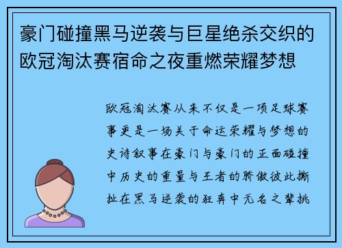 豪门碰撞黑马逆袭与巨星绝杀交织的欧冠淘汰赛宿命之夜重燃荣耀梦想 豪门碰撞黑马逆袭与巨星绝杀交织的欧冠淘汰赛宿命之夜重燃荣耀梦想