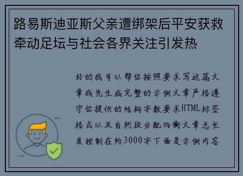 路易斯迪亚斯父亲遭绑架后平安获救牵动足坛与社会各界关注引发热 路易斯迪亚斯父亲遭绑架后平安获救牵动足坛与社会各界关注引发热