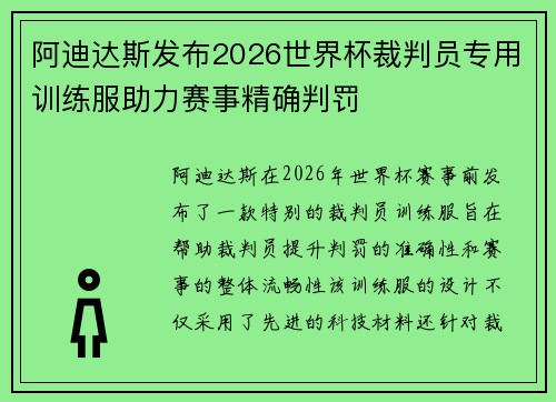 阿迪达斯发布2026世界杯裁判员专用训练服助力赛事精确判罚 阿迪达斯发布2026世界杯裁判员专用训练服助力赛事精确判罚