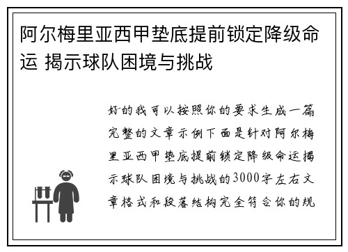阿尔梅里亚西甲垫底提前锁定降级命运 揭示球队困境与挑战 阿尔梅里亚西甲垫底提前锁定降级命运 揭示球队困境与挑战