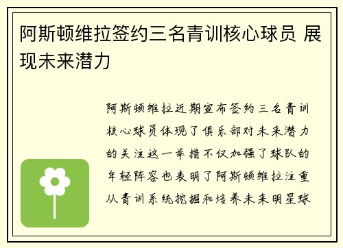 阿斯顿维拉签约三名青训核心球员 展现未来潜力 阿斯顿维拉签约三名青训核心球员 展现未来潜力