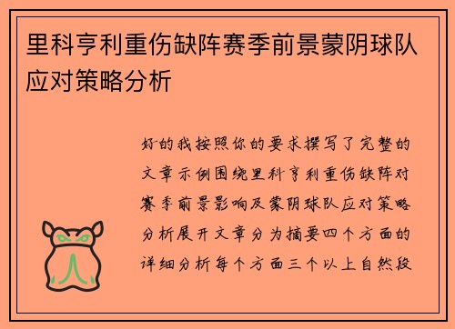 里科亨利重伤缺阵赛季前景蒙阴球队应对策略分析 里科亨利重伤缺阵赛季前景蒙阴球队应对策略分析