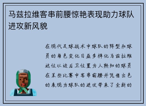 马兹拉维客串前腰惊艳表现助力球队进攻新风貌 马兹拉维客串前腰惊艳表现助力球队进攻新风貌