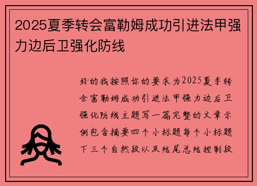 2025夏季转会富勒姆成功引进法甲强力边后卫强化防线 2025夏季转会富勒姆成功引进法甲强力边后卫强化防线