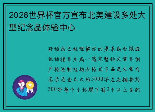 2026世界杯官方宣布北美建设多处大型纪念品体验中心 2026世界杯官方宣布北美建设多处大型纪念品体验中心