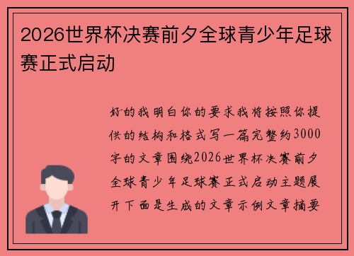 2026世界杯决赛前夕全球青少年足球赛正式启动 2026世界杯决赛前夕全球青少年足球赛正式启动