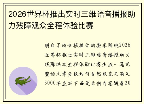 2026世界杯推出实时三维语音播报助力残障观众全程体验比赛 2026世界杯推出实时三维语音播报助力残障观众全程体验比赛
