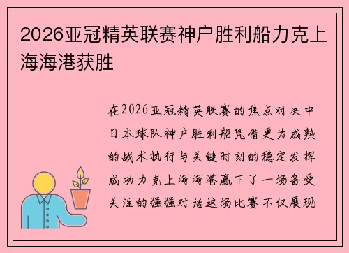 2026亚冠精英联赛神户胜利船力克上海海港获胜 2026亚冠精英联赛神户胜利船力克上海海港获胜