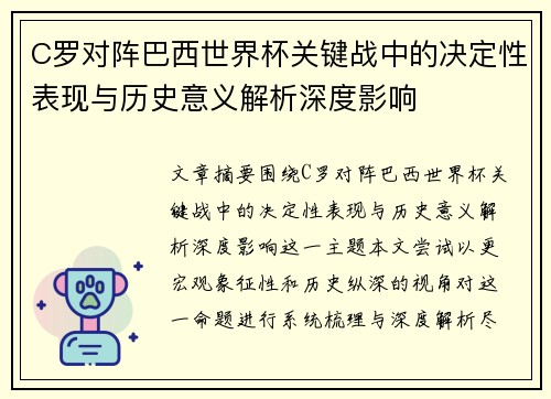 C罗对阵巴西世界杯关键战中的决定性表现与历史意义解析深度影响 C罗对阵巴西世界杯关键战中的决定性表现与历史意义解析深度影响