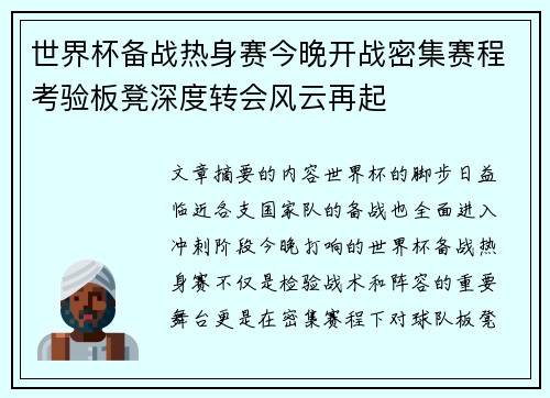 世界杯备战热身赛今晚开战密集赛程考验板凳深度转会风云再起 世界杯备战热身赛今晚开战密集赛程考验板凳深度转会风云再起
