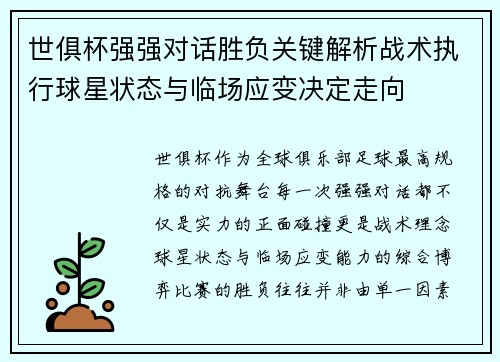 世俱杯强强对话胜负关键解析战术执行球星状态与临场应变决定走向 世俱杯强强对话胜负关键解析战术执行球星状态与临场应变决定走向