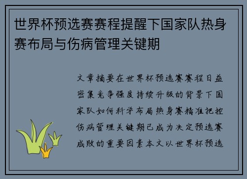 世界杯预选赛赛程提醒下国家队热身赛布局与伤病管理关键期 世界杯预选赛赛程提醒下国家队热身赛布局与伤病管理关键期