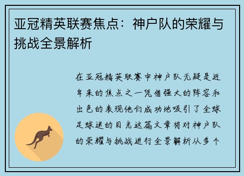 亚冠精英联赛焦点:神户队的荣耀与挑战全景解析 亚冠精英联赛焦点:神户队的荣耀与挑战全景解析