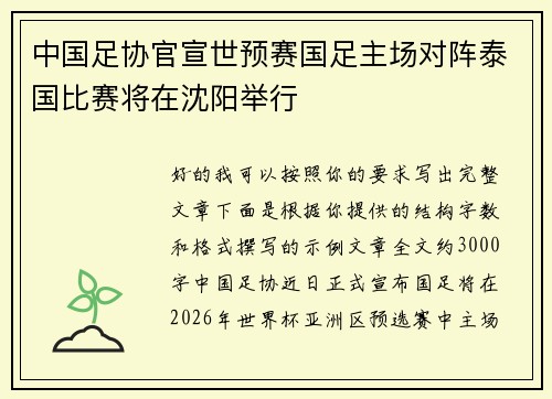 中国足协官宣世预赛国足主场对阵泰国比赛将在沈阳举行 中国足协官宣世预赛国足主场对阵泰国比赛将在沈阳举行