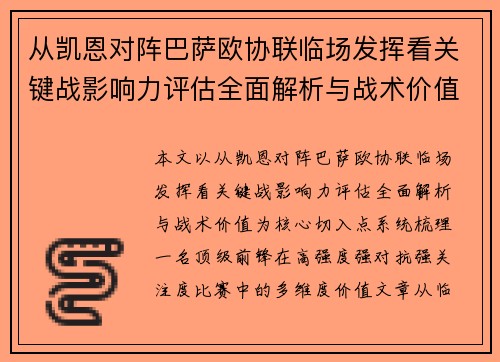 从凯恩对阵巴萨欧协联临场发挥看关键战影响力评估全面解析与战术价值