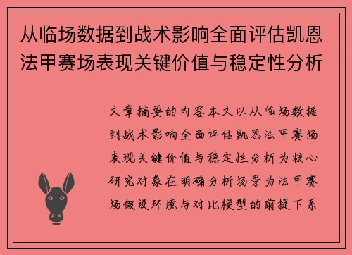 从临场数据到战术影响全面评估凯恩法甲赛场表现关键价值与稳定性分析 从临场数据到战术影响全面评估凯恩法甲赛场表现关键价值与稳定性分析