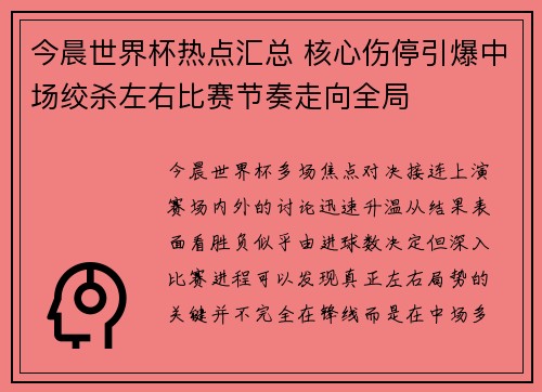 今晨世界杯热点汇总 核心伤停引爆中场绞杀左右比赛节奏走向全局 今晨世界杯热点汇总 核心伤停引爆中场绞杀左右比赛节奏走向全局