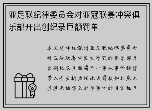 亚足联纪律委员会对亚冠联赛冲突俱乐部开出创纪录巨额罚单 亚足联纪律委员会对亚冠联赛冲突俱乐部开出创纪录巨额罚单