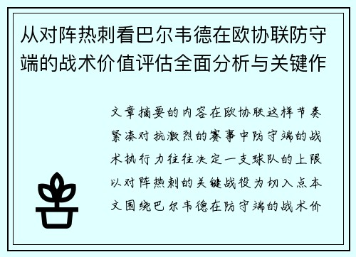 从对阵热刺看巴尔韦德在欧协联防守端的战术价值评估全面分析与关键作用 从对阵热刺看巴尔韦德在欧协联防守端的战术价值评估全面分析与关键作用