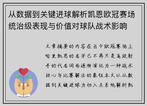从数据到关键进球解析凯恩欧冠赛场统治级表现与价值对球队战术影响 从数据到关键进球解析凯恩欧冠赛场统治级表现与价值对球队战术影响