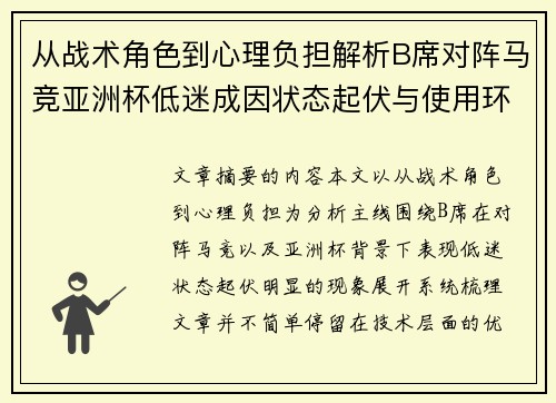 从战术角色到心理负担解析B席对阵马竞亚洲杯低迷成因状态起伏与使用环境的多重影响