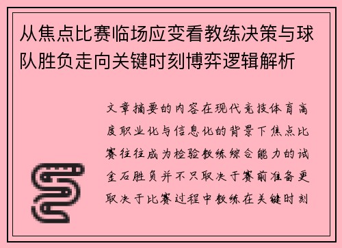 从焦点比赛临场应变看教练决策与球队胜负走向关键时刻博弈逻辑解析 从焦点比赛临场应变看教练决策与球队胜负走向关键时刻博弈逻辑解析