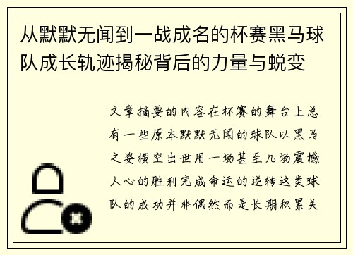 从默默无闻到一战成名的杯赛黑马球队成长轨迹揭秘背后的力量与蜕变 从默默无闻到一战成名的杯赛黑马球队成长轨迹揭秘背后的力量与蜕变