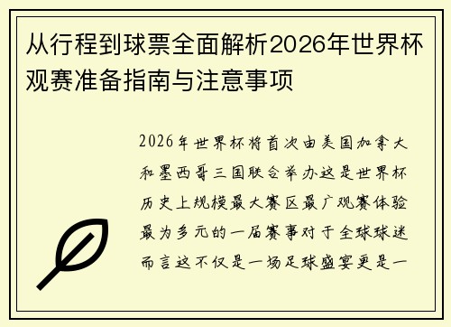 从行程到球票全面解析2026年世界杯观赛准备指南与注意事项 从行程到球票全面解析2026年世界杯观赛准备指南与注意事项
