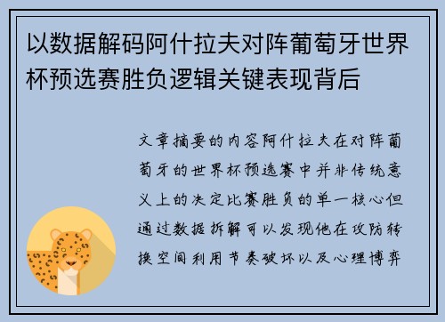 以数据解码阿什拉夫对阵葡萄牙世界杯预选赛胜负逻辑关键表现背后 以数据解码阿什拉夫对阵葡萄牙世界杯预选赛胜负逻辑关键表现背后