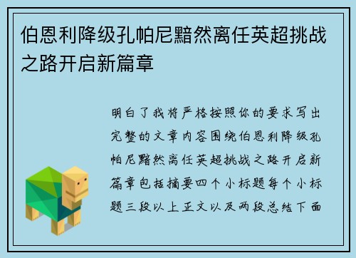 伯恩利降级孔帕尼黯然离任英超挑战之路开启新篇章