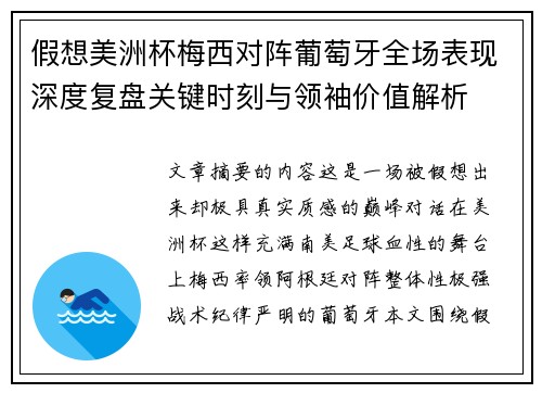 假想美洲杯梅西对阵葡萄牙全场表现深度复盘关键时刻与领袖价值解析 假想美洲杯梅西对阵葡萄牙全场表现深度复盘关键时刻与领袖价值解析