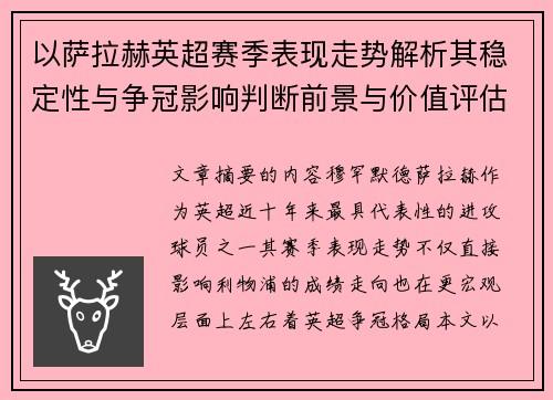 以萨拉赫英超赛季表现走势解析其稳定性与争冠影响判断前景与价值评估