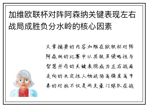 加维欧联杯对阵阿森纳关键表现左右战局成胜负分水岭的核心因素 加维欧联杯对阵阿森纳关键表现左右战局成胜负分水岭的核心因素