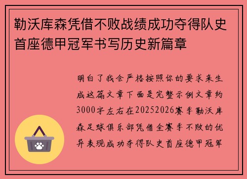 勒沃库森凭借不败战绩成功夺得队史首座德甲冠军书写历史新篇章 勒沃库森凭借不败战绩成功夺得队史首座德甲冠军书写历史新篇章