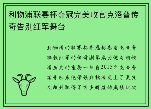 利物浦联赛杯夺冠完美收官克洛普传奇告别红军舞台 利物浦联赛杯夺冠完美收官克洛普传奇告别红军舞台