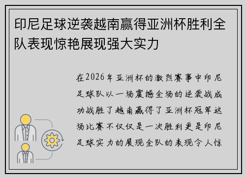 印尼足球逆袭越南赢得亚洲杯胜利全队表现惊艳展现强大实力 印尼足球逆袭越南赢得亚洲杯胜利全队表现惊艳展现强大实力