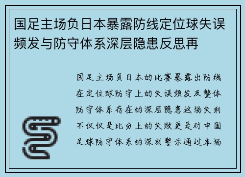 国足主场负日本暴露防线定位球失误频发与防守体系深层隐患反思再 国足主场负日本暴露防线定位球失误频发与防守体系深层隐患反思再