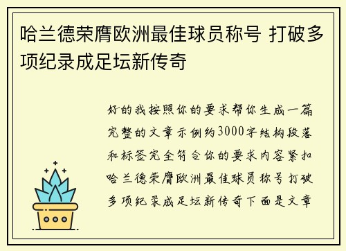 哈兰德荣膺欧洲最佳球员称号 打破多项纪录成足坛新传奇 哈兰德荣膺欧洲最佳球员称号 打破多项纪录成足坛新传奇