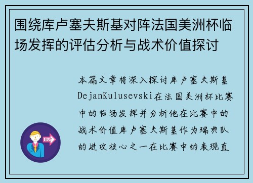 围绕库卢塞夫斯基对阵法国美洲杯临场发挥的评估分析与战术价值探讨 围绕库卢塞夫斯基对阵法国美洲杯临场发挥的评估分析与战术价值探讨