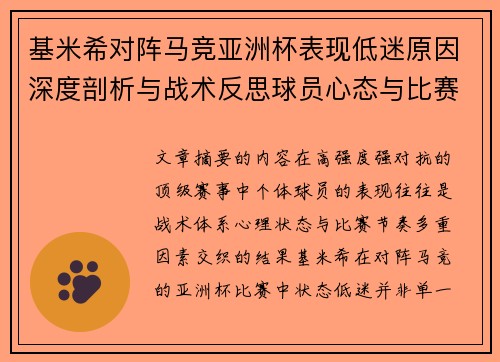 基米希对阵马竞亚洲杯表现低迷原因深度剖析与战术反思球员心态与比赛节奏影响 基米希对阵马竞亚洲杯表现低迷原因深度剖析与战术反思球员心态与比赛节奏影响