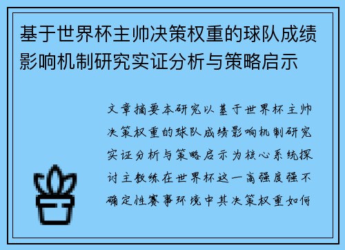 基于世界杯主帅决策权重的球队成绩影响机制研究实证分析与策略启示 基于世界杯主帅决策权重的球队成绩影响机制研究实证分析与策略启示