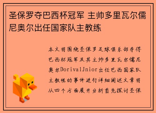 圣保罗夺巴西杯冠军 主帅多里瓦尔儒尼奥尔出任国家队主教练 圣保罗夺巴西杯冠军 主帅多里瓦尔儒尼奥尔出任国家队主教练